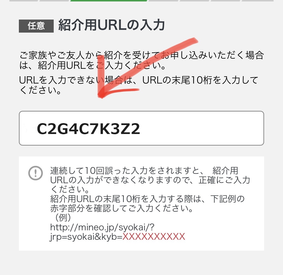 マイネオ 紹介コード